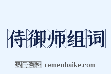 侍御师组词是什么意思的图片